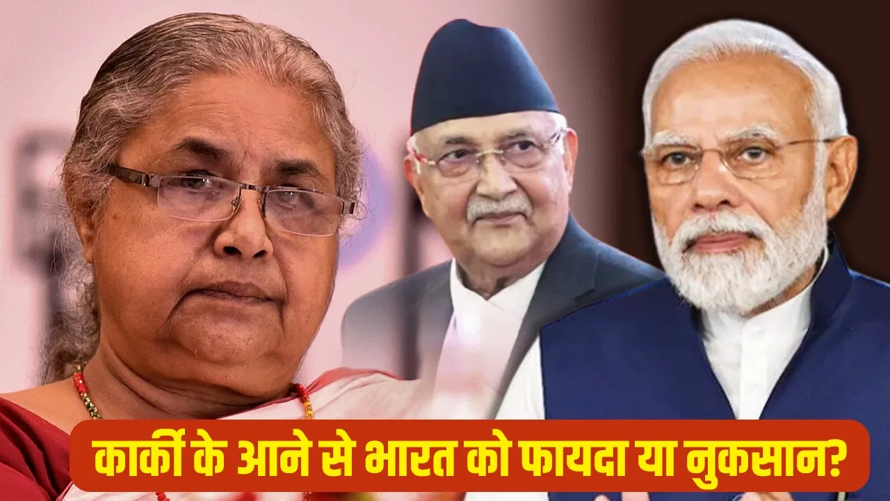 केपी गए, कार्की आ रहीं… नेपाल में सत्ता परिवर्तन भारत के लिए राहत या आफत?